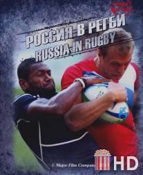 Россия в регби / Russia in Rugby