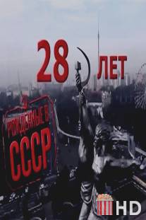 Рождённые в СССР: 28 лет / Born in the USSR: 28 Up