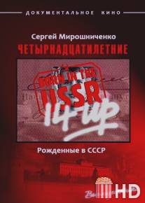 Рождённые в СССР. Четырнадцатилетние / 14 Up Born in the USSR