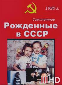 Рождённые в СССР. Семилетние / Age 7 in the USSR
