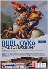 Рублевка - Дорога к счастью / Rubljovka - Stra?e zur Gluckseligkeit