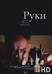 Руки / Ruki