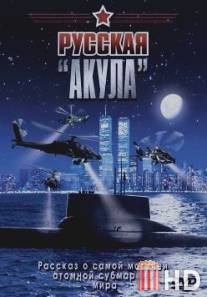 Русская 'Акула' / Russkaya 'Akula'