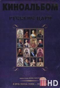 Русские цари / Russkie tsari