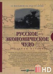 Русское экономическое чудо. Страницы истории / Russkoe ekonomicheskoe chudo. Stranitsy istorii