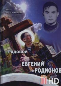 Рядовой Евгений Родионов / Ryadovoy Evgeniy Rodionov