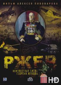 Ржев: Неизвестная битва Георгия Жукова / Rzhev: Neizvestnaya bitva georgiya Zhukova