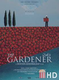 Садовник / Gardener, The