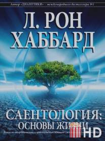 Саентология: Основы жизни / Scientology: The Fundamentals of Thought