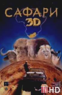 Сафари 3D / Wild Safari 3D