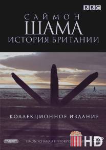Саймон Шама: История Британии / A History of Britain