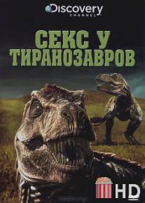 Секс у тиранозавров / Tyrannosaurus Sex