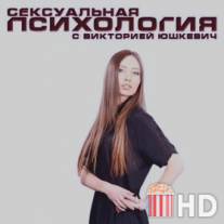 Сексуальная психология / Seksualnaya psikhologiya