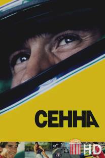 Сенна / Senna