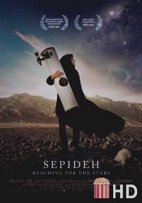 Сепидех: Путь к звездам / Sepideh