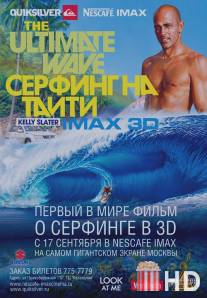 Серфинг на Таити 3D / Ultimate Wave Tahiti, The