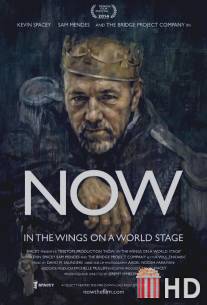 Сейчас: Добро пожаловать за кулисы / NOW: In the Wings on a World Stage