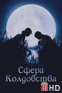Сфера колдовства