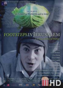 Шагая по Иерусалиму / Footsteps in Jerusalem