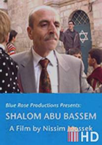Шалом Абу Бэссем / Shalom Abu Bassem