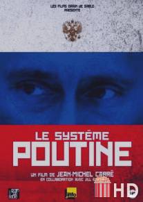 Система Путина / Le systeme Poutine