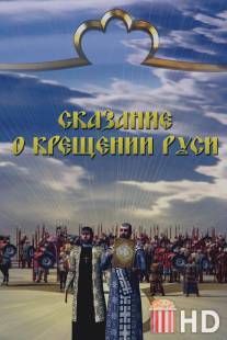 Сказание о крещении Руси / Skazanie o kreschenii Rusi