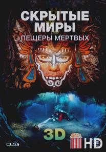 Скрытые миры: Пещеры мертвых 3D / Hidden Worlds 3D: Caves of the Dead