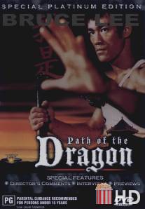 След Дракона / Path of the Dragon, The