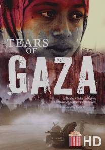 Слезы сектора Газа / Tears of Gaza