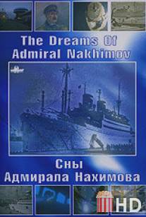 Сны Адмирала Нахимова / The Dreams Of Admiral Nakhimov
