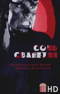 Соль Сванетии / Jim Shvante (marili svanets)