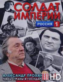 Солдат империи. Александр Проханов / Soldat imperii. Aleksandr Prohanov