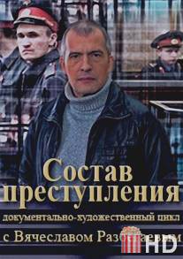 Состав преступления с Вячеславом Разбегаевым