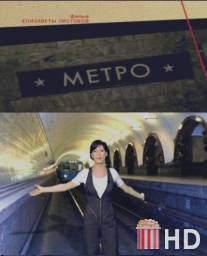Советская империя. Метро / Sovetskaya imperiya. Metro