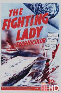Сражающаяся леди / Fighting Lady, The