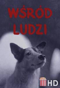 Среди людей / Wsrod ludzi