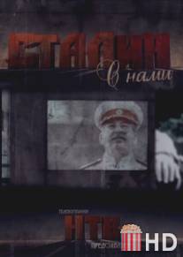 Сталин с нами / Stalin s nami