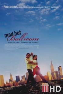Сумасшедшие бальные танцы / Mad Hot Ballroom