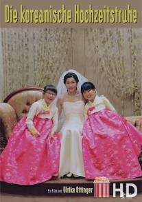 Сундук с принадлежностями для корейской свадьбы / Die koreanische Hochzeitstruhe