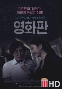 Суперудар корейского кино / A-li a-li han-guk-yeong-hwa