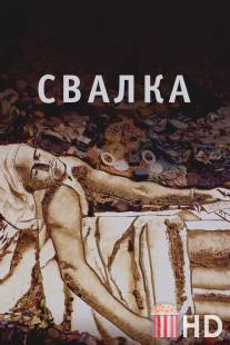 Свалка / Waste Land