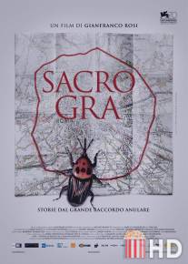 Священная римская кольцевая / Sacro Gra