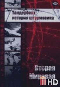 Тандерболт: история штурмовика / Thunderbolt