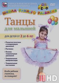 Танцы для малышей от 2 до 6 лет / Tantsy dlya malyshey ot 2 do 6 let