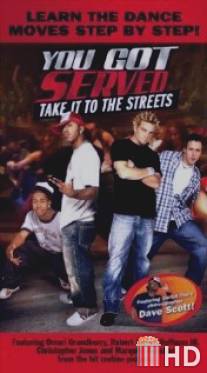 Танцы улиц: Пособие для начинающих / You Got Served, Take It to the Streets