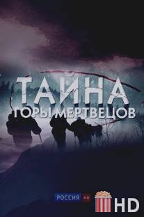 Тайна горы мертвецов / Tayna gori mertvetsov