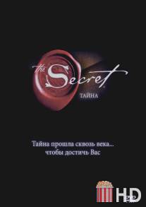 Тайна / Secret, The