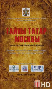 Тайны татар Москвы / Tayny tatar Moskvy
