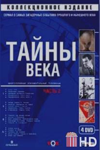 Тайны века / Tayny veka