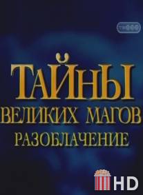 Тайны великих магов: По ту сторону фокусов / Breaking the Magician's Code: Magic's Biggest Secrets Finally Revealed